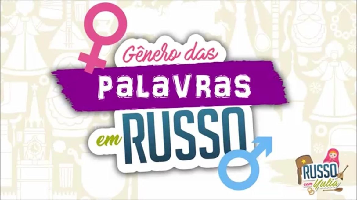 genero das palavras em russo, aprenda!